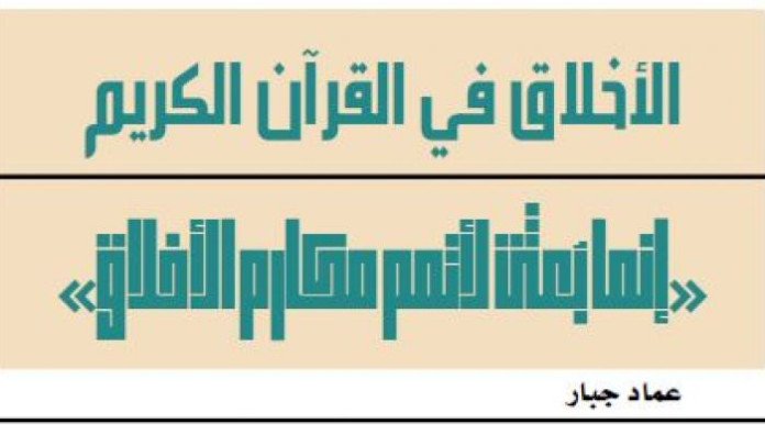 الأخلاق في القرآن الكريم «إنما بُعثت لأتمم مكارم الأخلاق»