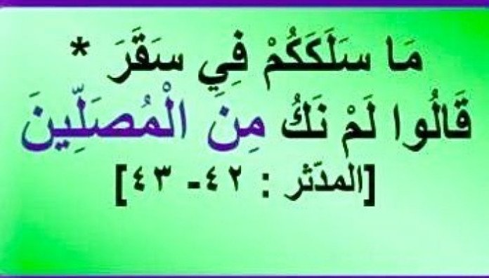 ﴿مَا سَلَكَكُمْ ‌فِي ‌سَقَرَ؟ قَالُوا لَمْ نَكُ مِنَ الْمُصَلِّينَ﴾ سورة المدّثّر (الآيتان 42، 43)