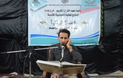 معهد القرآن الكريم فرع بغداد يقيم محفلاً قرآنيا مباركاً في قضاء الحسينية ببغداد