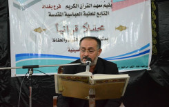 معهد القرآن الكريم فرع بغداد يقيم محفلاً قرآنيا مباركاً في قضاء الحسينية ببغداد