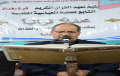 معهد القرآن الكريم فرع بغداد يقيم محفلاً قرآنيا مباركاً في قضاء الحسينية ببغداد