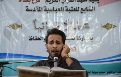 معهد القرآن الكريم فرع بغداد يقيم محفلاً قرآنيا مباركاً في قضاء الحسينية ببغداد