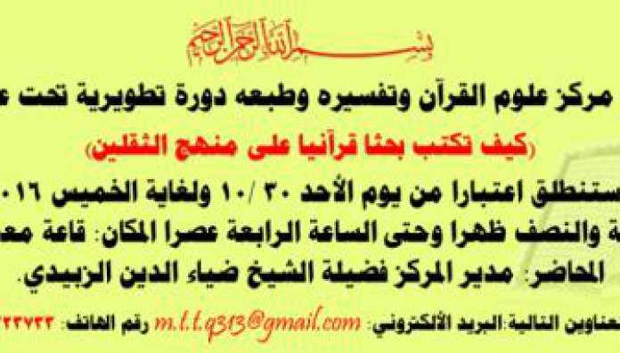 مركز علوم القرآن وتفسيره وطبعه يعلن عن إقامة الدورة التطويرية الأولى تحت عنوان (كيف تكتب بحثاً قرآنياً على منهج الثقلين).