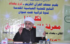 تكليفنا المنهج الحق عنوان لندوة قرآنية أقامها معهد القرآن الكريم فرع بغداد في المدائن