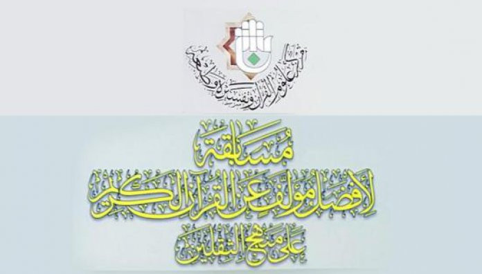 مركز علوم القرآن الكريم وتفسيره وطبعه يُعلن عن تمديد المسابقة الخاصّة بأفضل مؤلَّفٍ قرآنيّ على منهج الثقلين