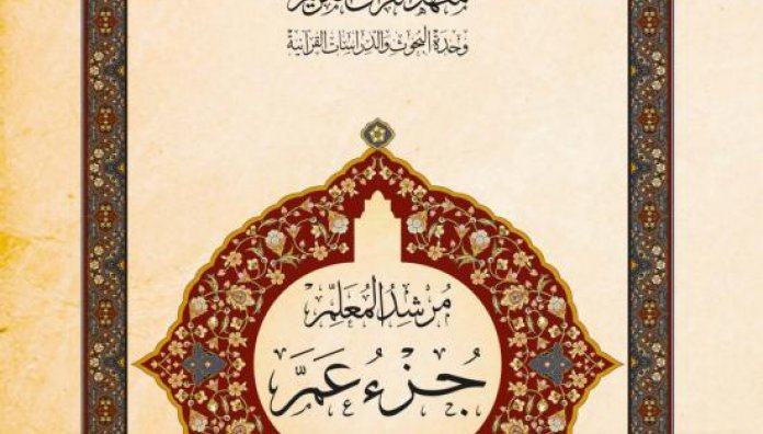 لأوّل مرة في العراق: "مرشد المعلم" مشروعٌ قرآنيٌّ تُطلقه العتبة العباسية المقدسة..