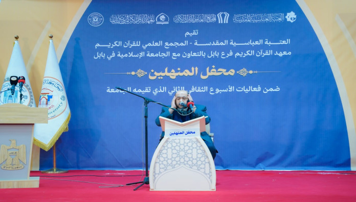 المَجمَعُ العلميّ والجامعةُ الإسلاميّة يُنظِّمان محفَلًا قرآنيًّا في بابل