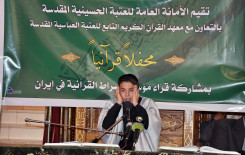الصَّحنُ الحسينيّ الشّريف يحتضن أمسيةً قرآنيّةً عطرة أقامها معهدُ القرآنِ الكريمِ لقرّاء مشروع التّلاوة الوطنيّ في إيران