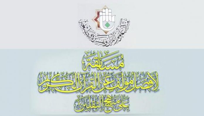 مركز علوم القرآن الكريم وتفسيره وطبعه يُعلن عن مسابقةٍ لأفضل مؤلَّفٍ قرآنيّ على منهج الثقلين..