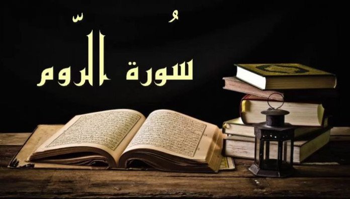 أسلُوب الشَّرط في القرآن الكريم، جمالياته ووظائفه، سورة الروم مثالًا